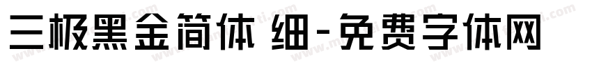 三极黑金简体 细字体转换